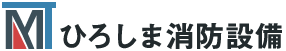 広島の消防用設備・保守点検・改修工事のことなら - ひろしま消防設備