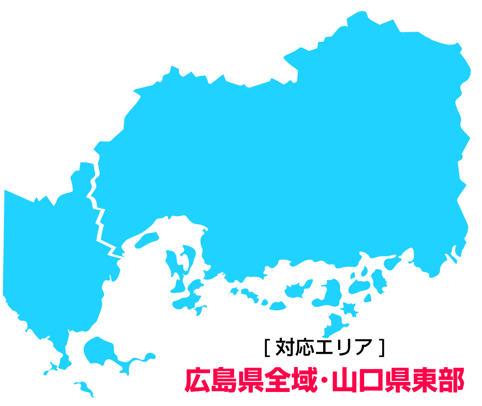 対応エリア　広島県全域･山口県東部